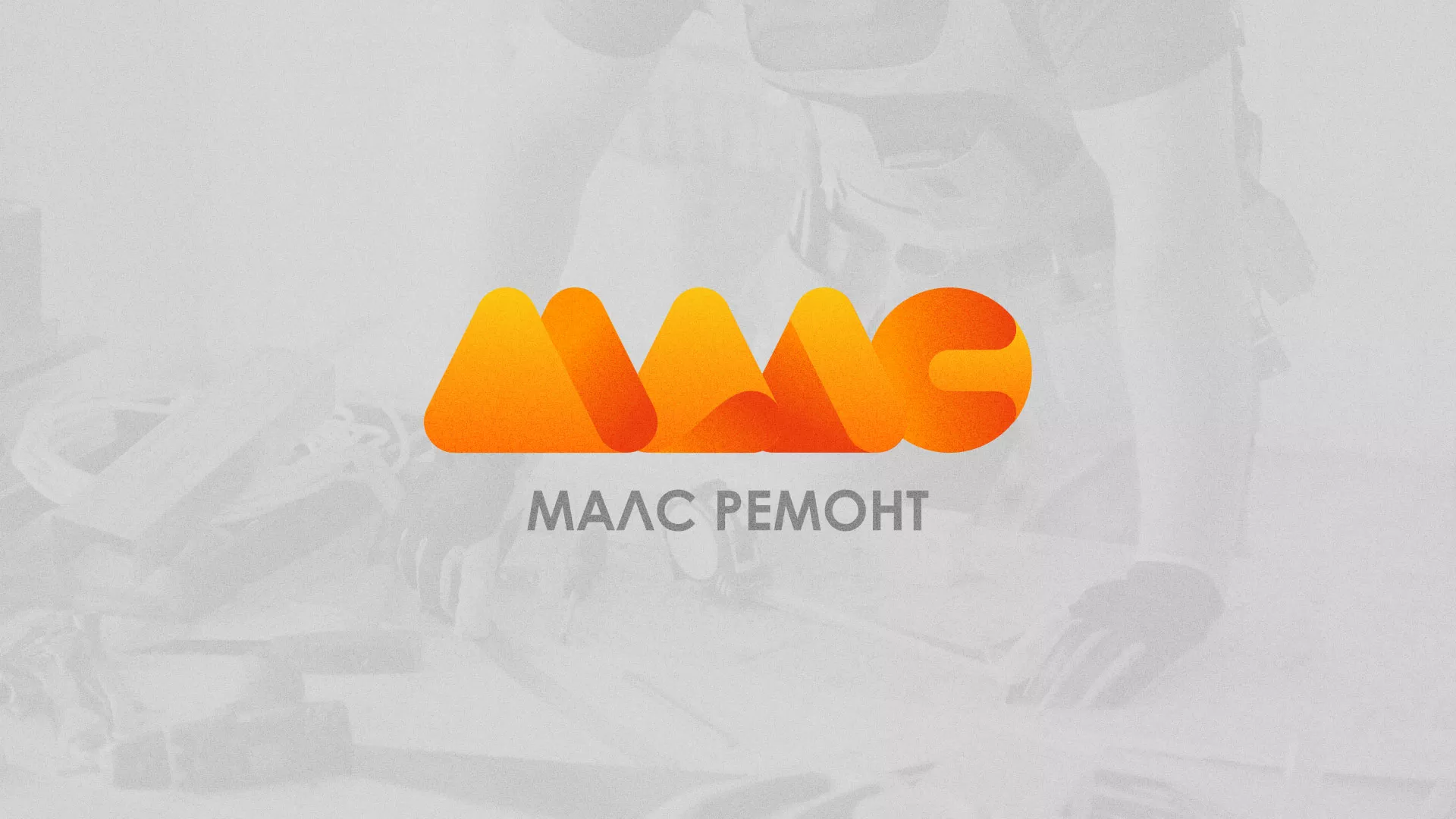 Создание логотипа для компании «МАЛС РЕМОНТ» в Трёхгорном